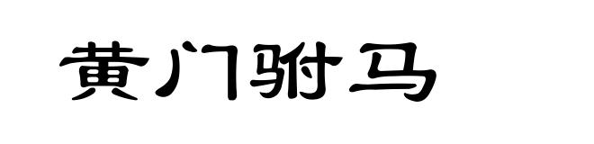 黄门驸马