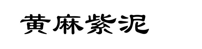 黄麻紫泥