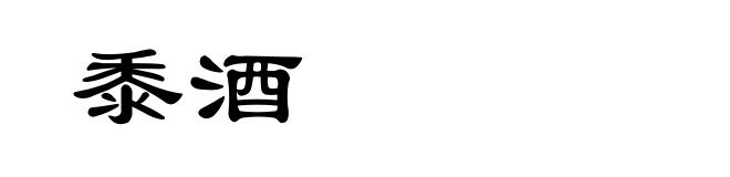 黍酒