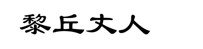 黎丘丈人