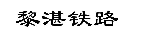 黎湛铁路