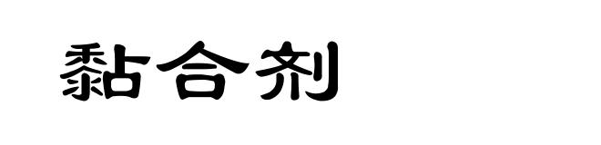 黏合剂