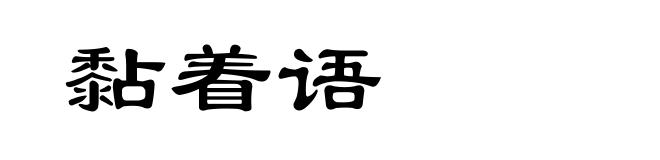 黏着语