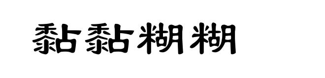 黏黏糊糊