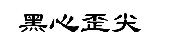 黑心歪尖