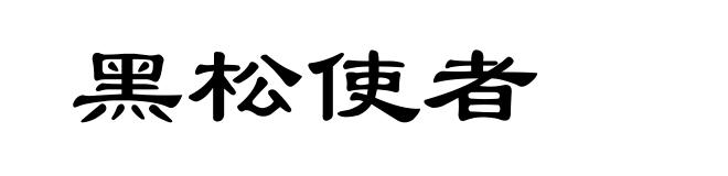 黑松使者