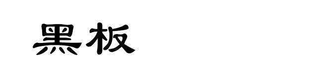 黑板