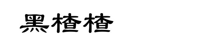 黑楂楂