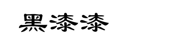 黑漆漆