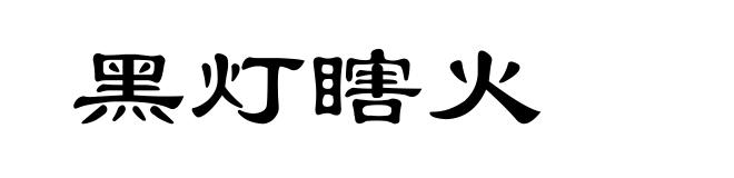 黑灯瞎火