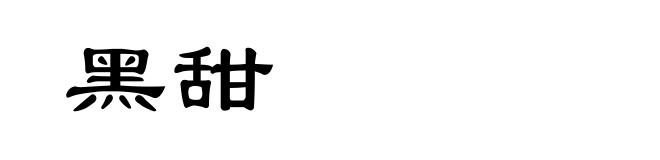 黑甜