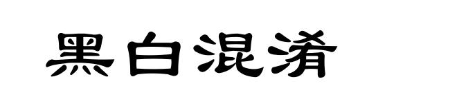 黑白混淆