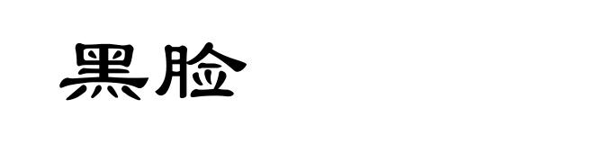 黑脸