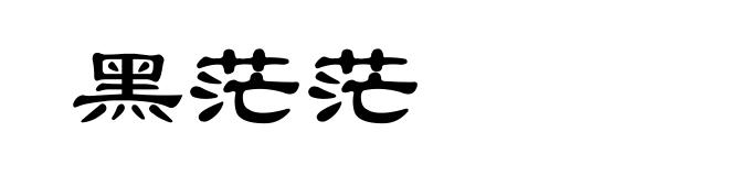 黑茫茫