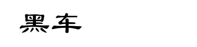黑车
