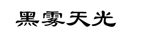 黑雾天光