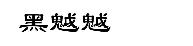 黑魆魆