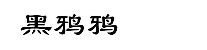 黑鸦鸦