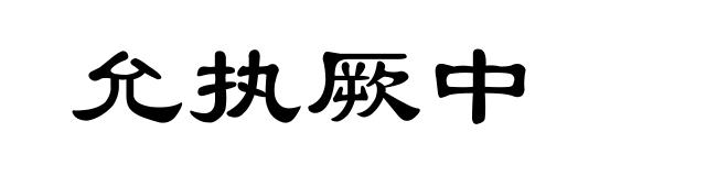 允执厥中