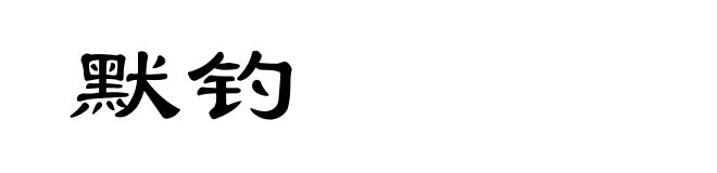 默钓