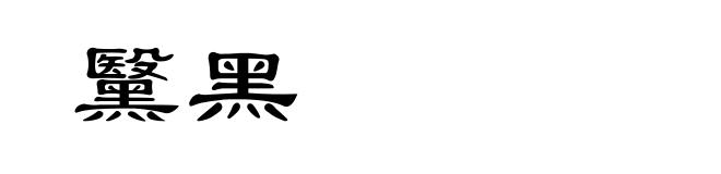 黳黑