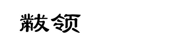 黻领