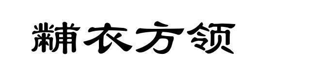 黼衣方领