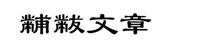 黼黻文章