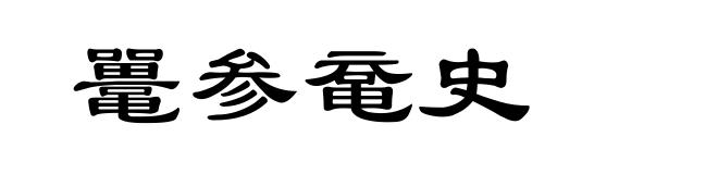 鼍参鼋史