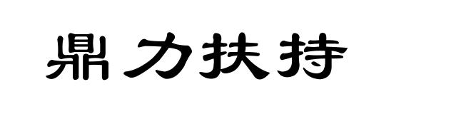 鼎力扶持