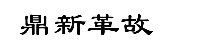 鼎新革故