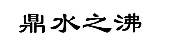 鼎水之沸