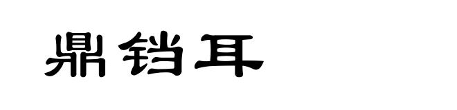 鼎铛耳