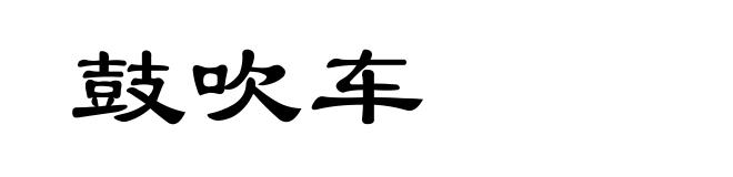 鼓吹车