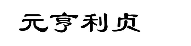 元亨利贞