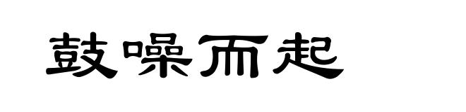鼓噪而起