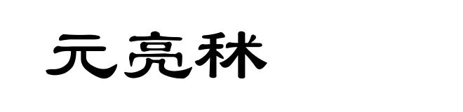 元亮秫