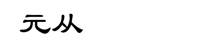 元从
