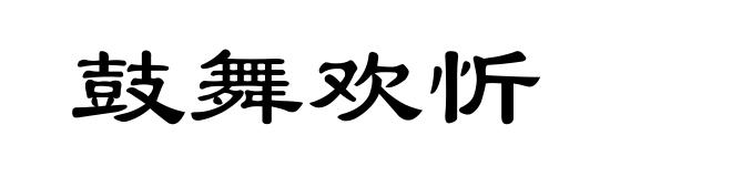 鼓舞欢忻