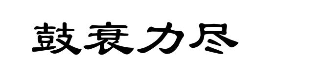 鼓衰力尽