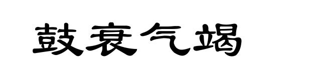 鼓衰气竭
