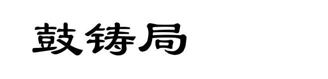 鼓铸局