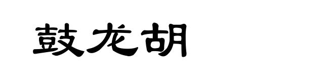 鼓龙胡