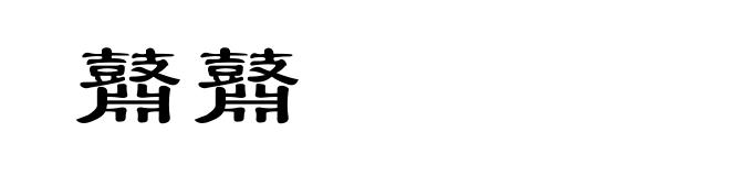 鼘鼘