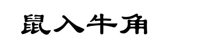 鼠入牛角