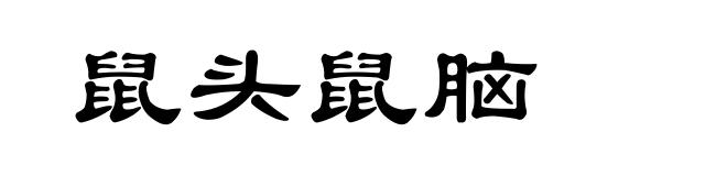鼠头鼠脑