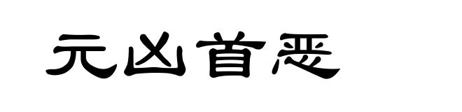 元凶首恶