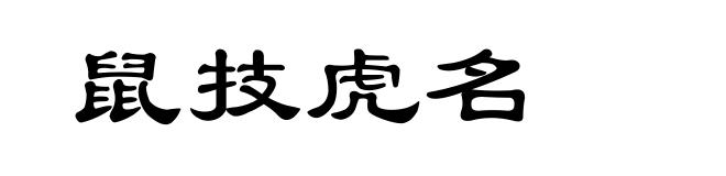 鼠技虎名
