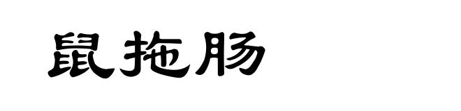 鼠拖肠