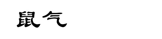 鼠气
